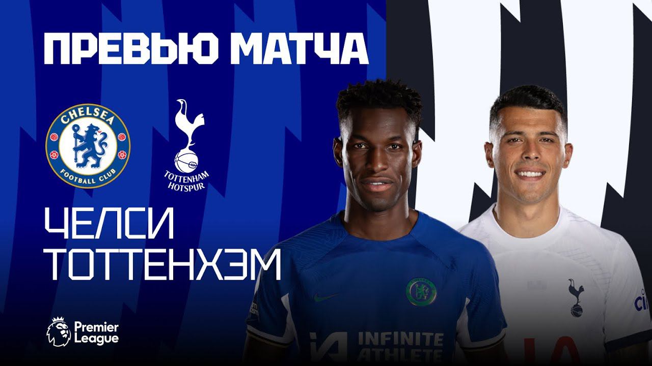 САМЫЙ СЛОЖНЫЙ РЫВОК! Челси - Тоттенхэм. Превью матча. Chelsea - Tottenham. Preview. 02.05.2024