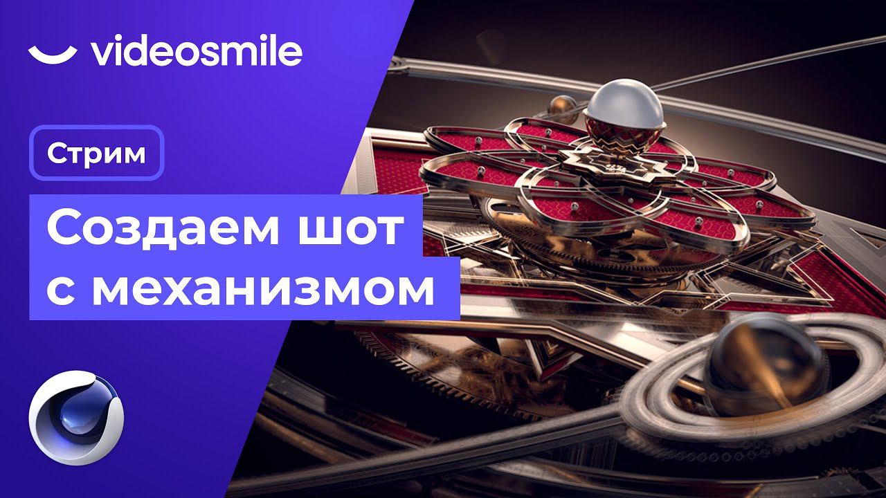Создание 3D механизмов в Cinema 4D | Стрим (Илья Капустин) смотреть онлайн