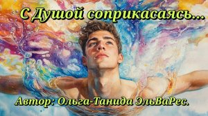 С Душой соприкасаясь...