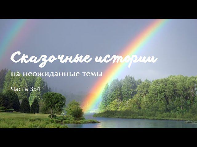 Часть 354. смотреть онлайн