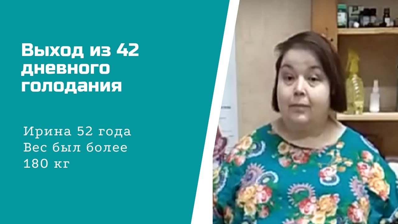 Ирина выходит из 40-дневного голода. Ушло более 40 кг.mp4 смотреть онлайн