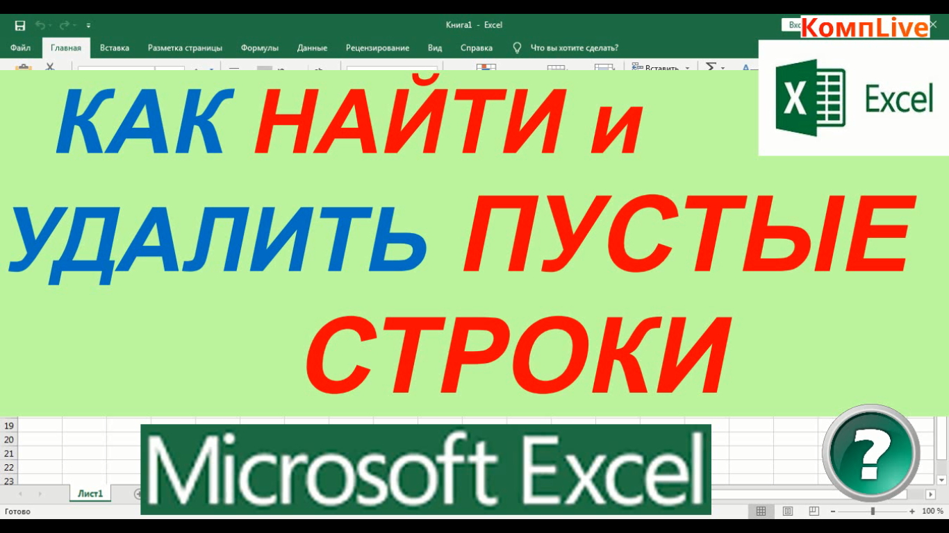 Как Удалить Пустые Строки в Excel смотреть онлайн