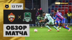 ЦСКА - Краснодар. Обзор матча Мир РПЛ 29.10.2023