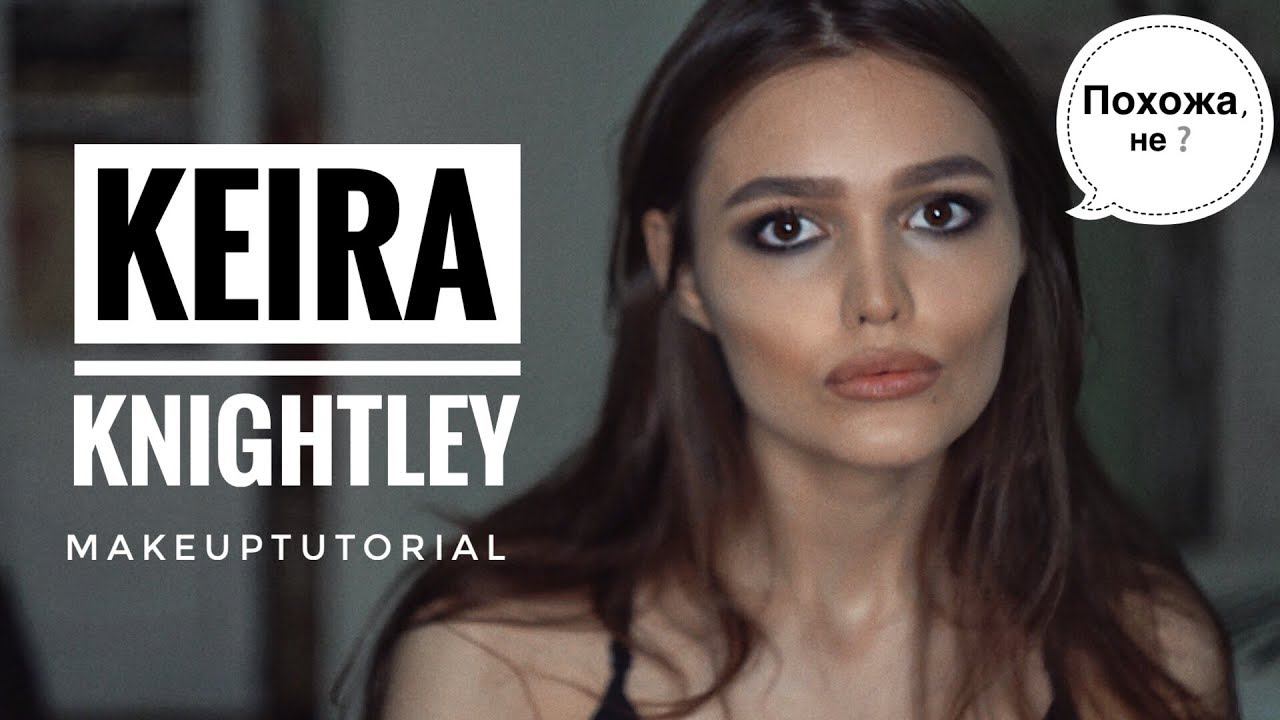 КИРА НАЙТЛИ МАКИЯЖ смотреть онлайн