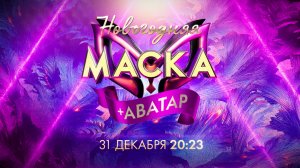 Встречайте Новый год с главным шоу страны — «Новогодняя Маска + Аватар» — 31 декабря в 20:23 на НТВ