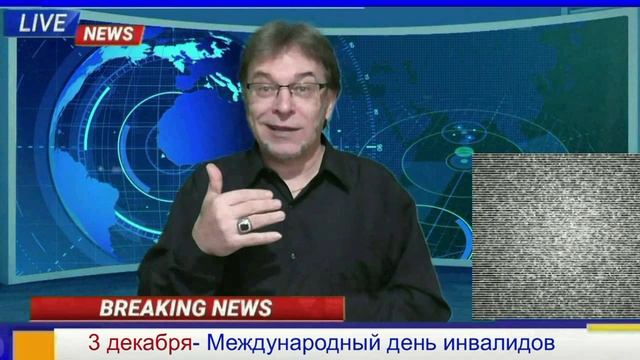 3 декабря международный день инвалидов смотреть онлайн