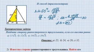 Равносторонний треугольник  Базовые задачи  Часть 1