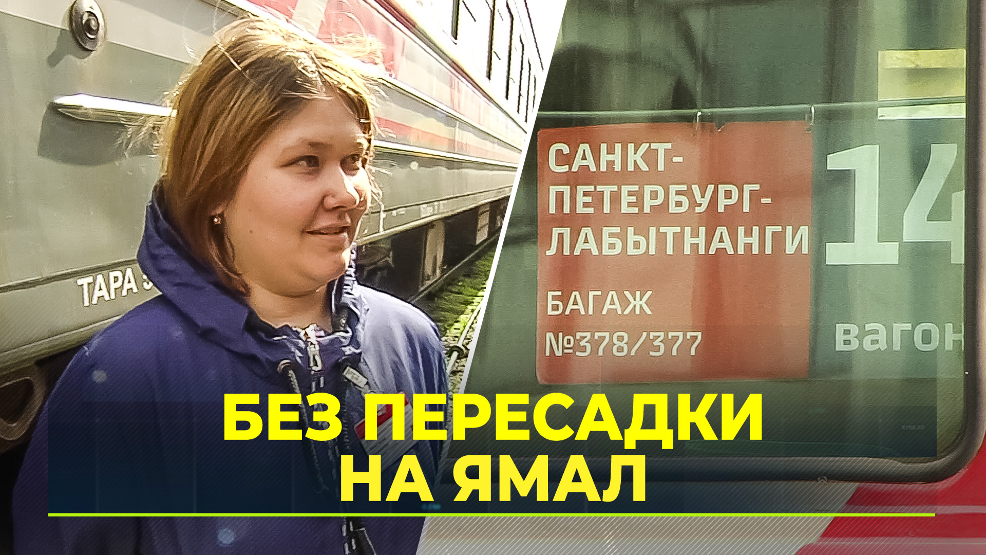 Из Санкт-Петербурга прибыл первый прямой пассажирский поезд в Лабытнанги