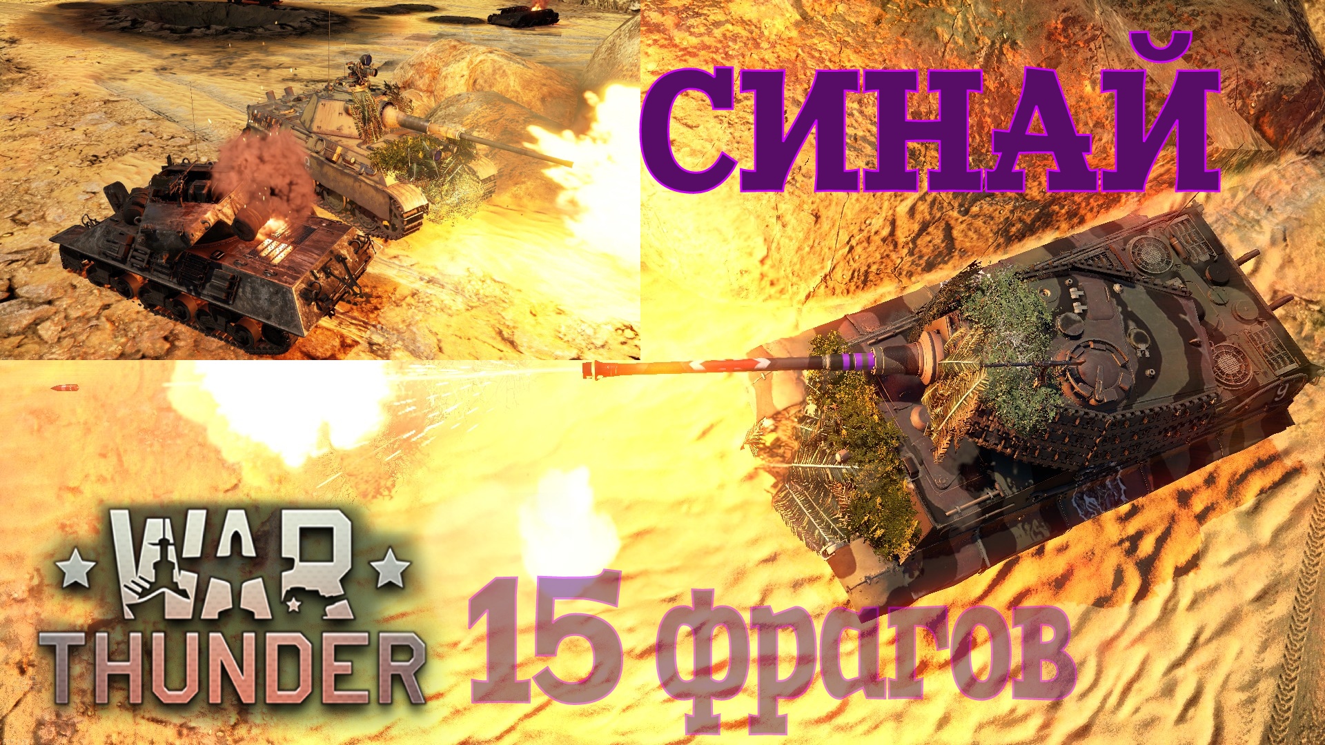 Синай. Атака по центру. 15 фрагов./War Thunder RB