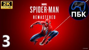 Marvel’s Spider-Man Remastered  ► Прохождение #3 (Без комментариев)