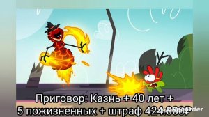 Какой приговор получил бы злой паук из Ам Няма?