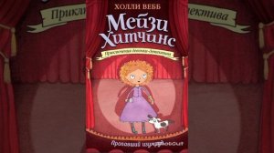 (Аудио) Мейзи Хитчинс пропавший изумруд глава 3 1ч.