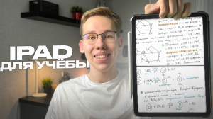 Почему iPad ИДЕАЛЕН для учебы?
