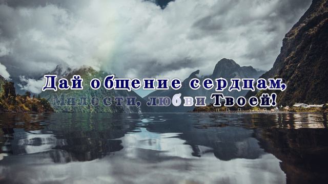 О Спаситель! благодать на благую весть излей смотреть онлайн