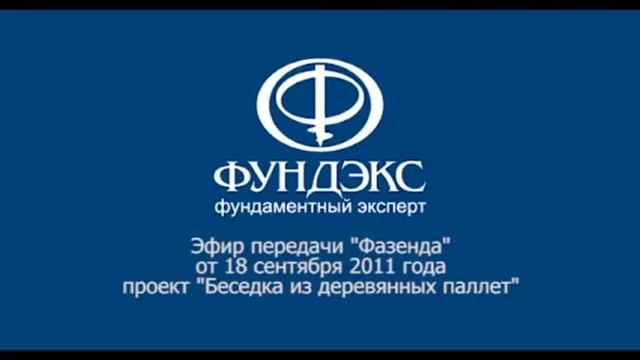 Фазенда Беседка из деревянных паллет смотреть онлайн