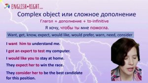 #Complex object или Сложное дополнение