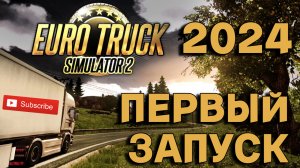 Euro Truck Simulator 2 Прохождение с НУЛЯ в 2024! #ets2