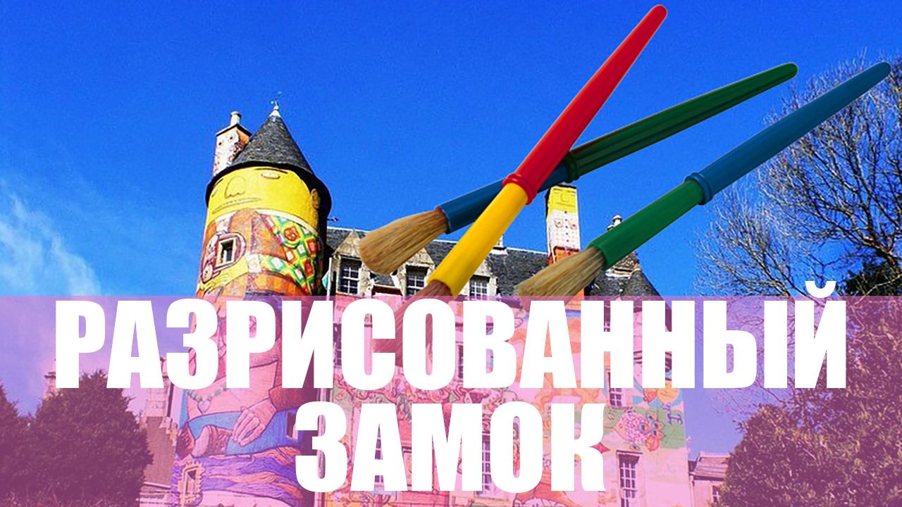 Разрисованный замок Kelburn в Шотландии