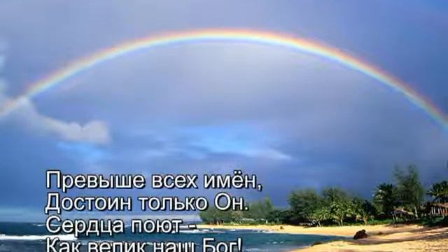 Велик наш Бог # песня rus смотреть онлайн