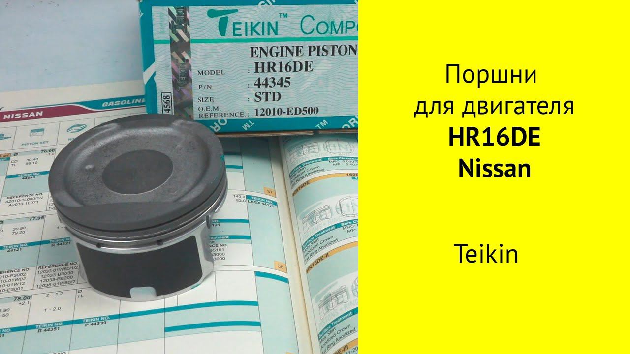 HR16DE (1.6L) Nissan поршни Teikin 44345STD