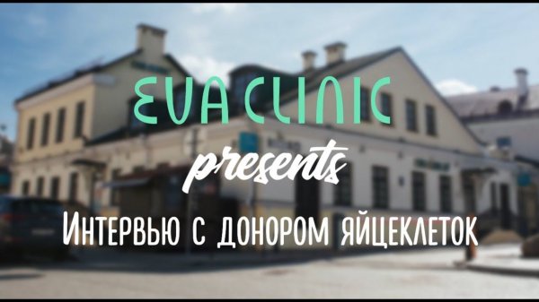 Интервью с донором яйцеклеток EVACLINIC IVF