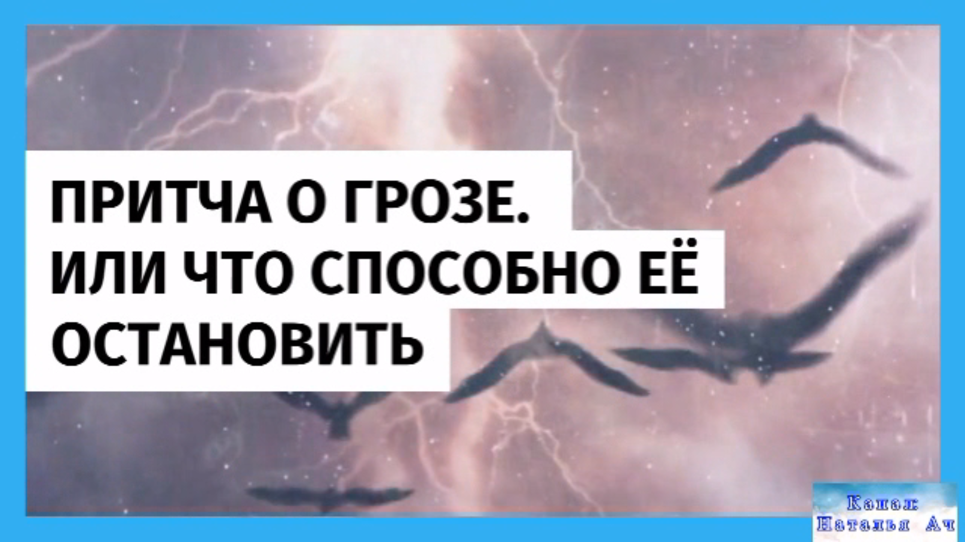 Притча о грозе или о том, что способно её остановить смотреть онлайн