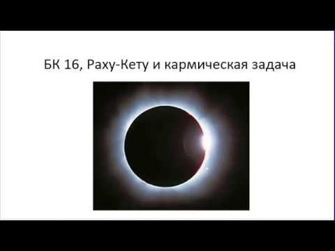 Астрология SSS1. БК 16 Раху-Кету и кармическая задача (Тушкин) смотреть онлайн