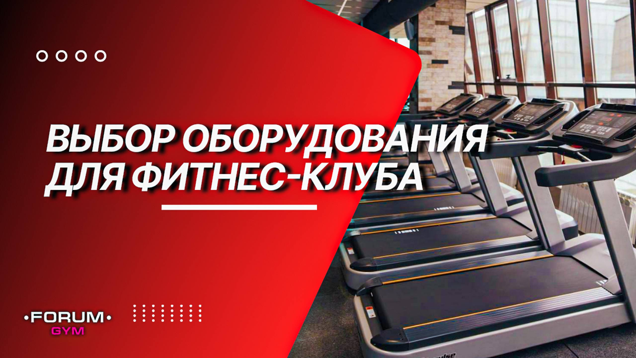 Оснащение фитнес-клуба FORUM GYM г. Нальчик смотреть онлайн