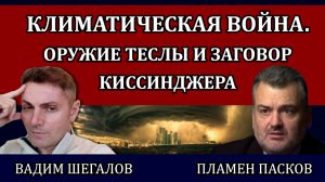 Запретная тема. Время человечества на исходе / Вадим Шегалов и Пламен Пасков