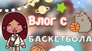 Влог с баскетбола ⛹🏻_♀️🏀 _ Toca Life World _ тока бока _ toca boca _ Secret Toca