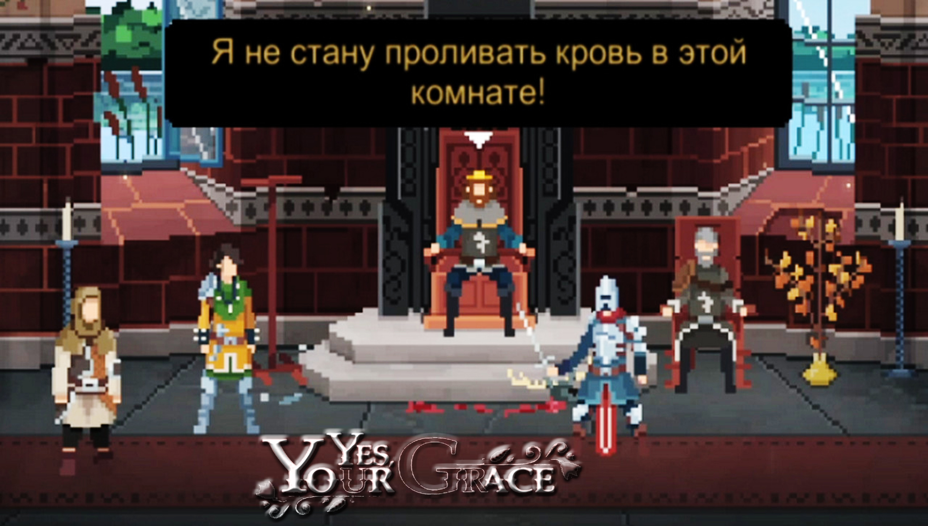 Yes, Your Grace ◈ (с голосом) Кровавая разборка #6
