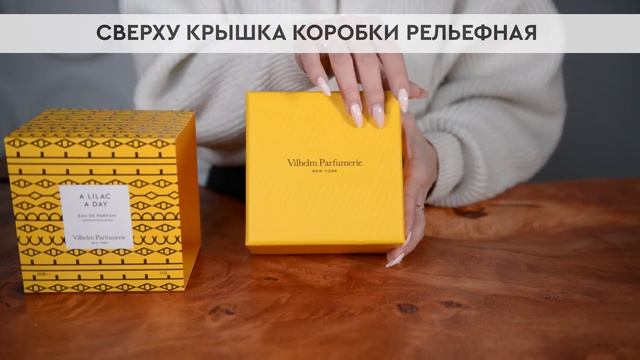 Vilhelm Parfumerie A Lilac A Day | Как выглядит оригинал?