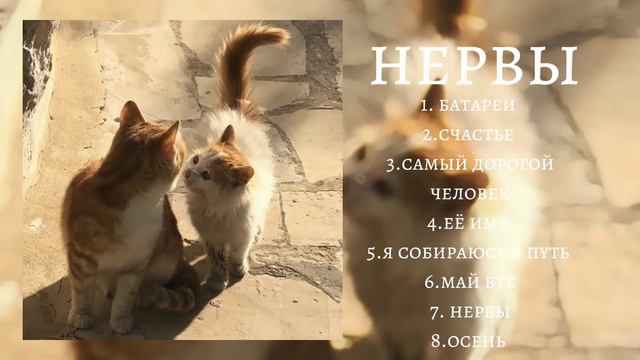 плейлист песен нерв смотреть онлайн