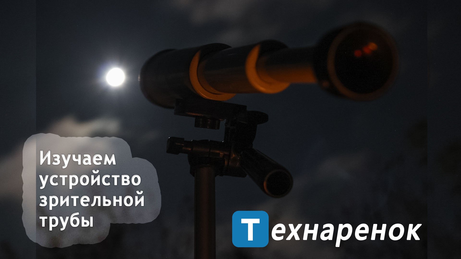 Зрительная труба Турист-3. Устройство и разборка смотреть онлайн