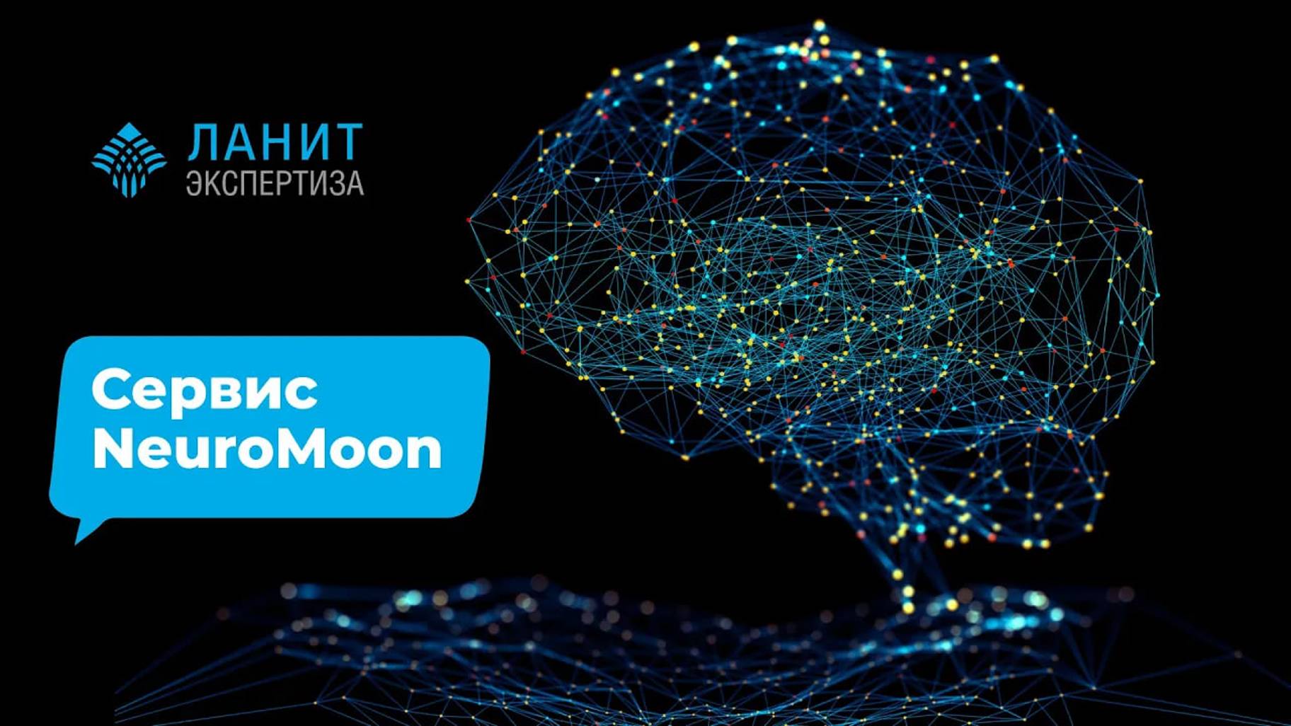 Сервис NeuroMoon