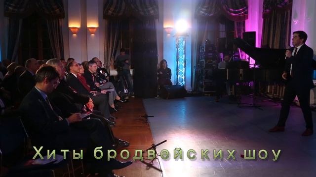 Музыка из бродвейских мюзиклов в Спасо-хаусе смотреть онлайн