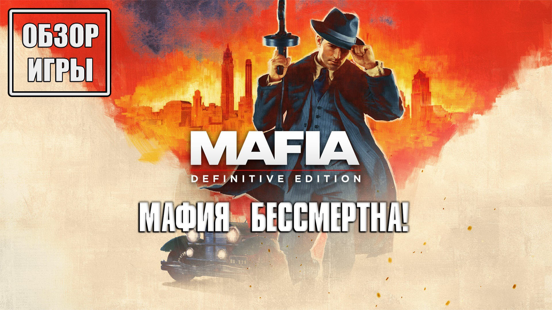 Обзор игры Mafia: Definitive Edition | Мафия бессмертна! смотреть онлайн