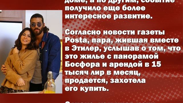 Демет Оздемир и Джан Яман живут в одном доме? смотреть онлайн