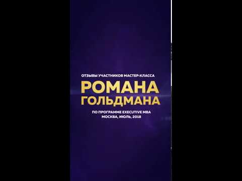 Отзыв участника мастер-класса Романа Гольдмана смотреть онлайн