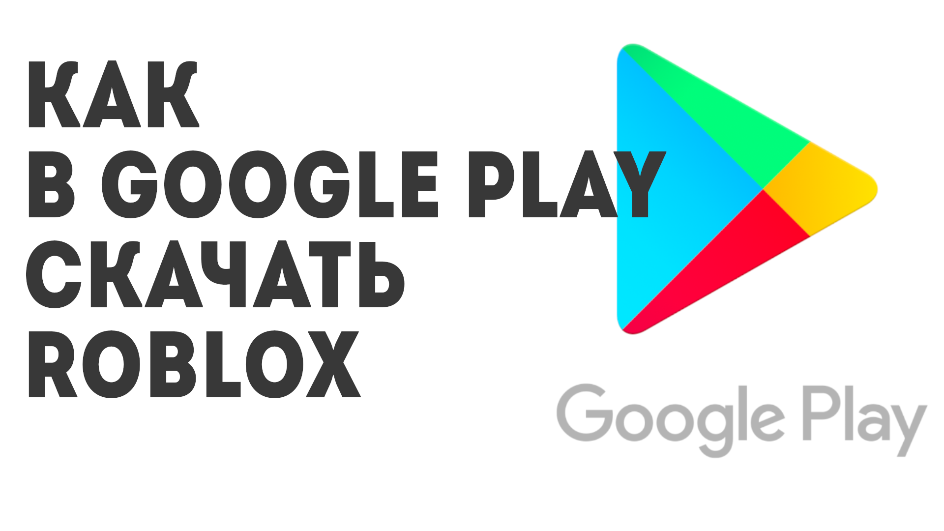 Как в Google Play скачать Roblox смотреть онлайн
