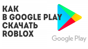 Как в Google Play скачать Roblox