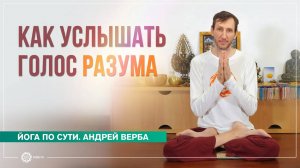 Как услышать голос разума. Средство от омрачений. Андрей Верба