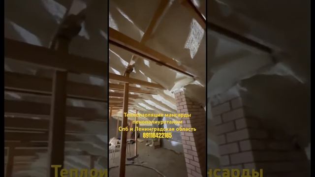 ??Тепло #ппу #пенополиуретан #утепление #ленинградскаяобласть #утеплениедома #тосно #спб смотреть онлайн