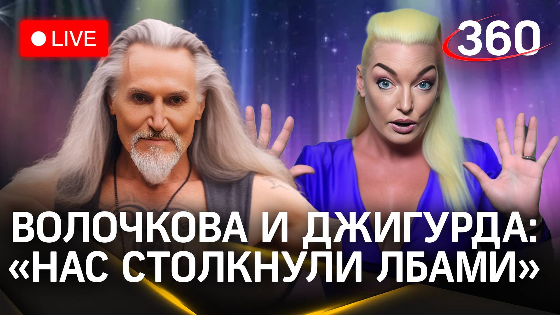 Волочкова и Джигурда: «Нас столкнули лбами» | Ответы на вопросы журналистов смотреть онлайн