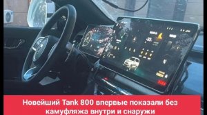 Новейший Tank 800 впервые показали без камуфляжа внутри и снаружи