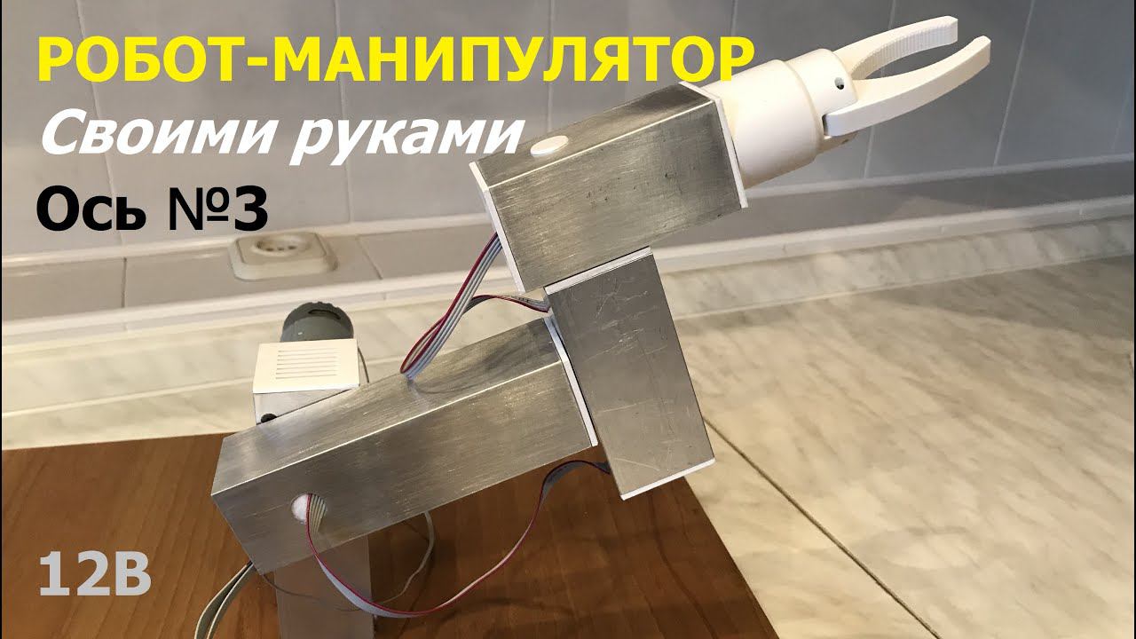 Робот манипулятор: ось 3 / Robot arm: axis 3