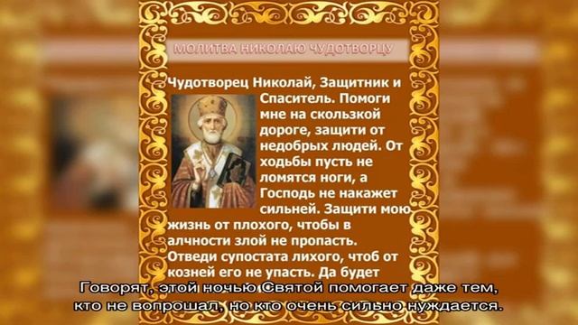 Молитва святому Николаю Угоднику об исполнении желания смотреть онлайн