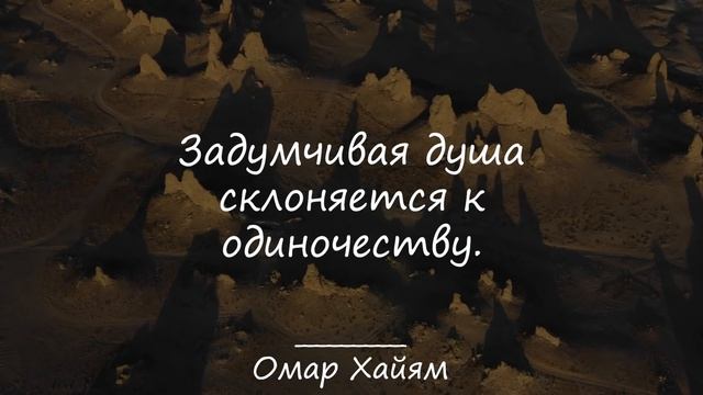 Гениальные Цитаты Восточных Мудрецов - Омара Хайяма, Джалаладдина Руми, Авиценны. смотреть онлайн