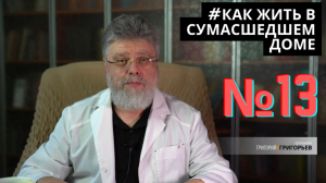 13. Как жить среди всепрощающих.