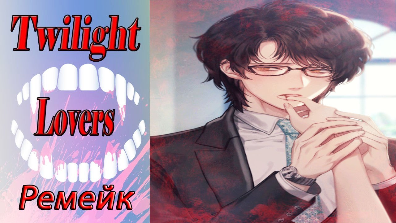 Twilight Lovers - Remake / Сумеречные Любовники - Ремейк / Глава 9 / Тайная встреча / ?